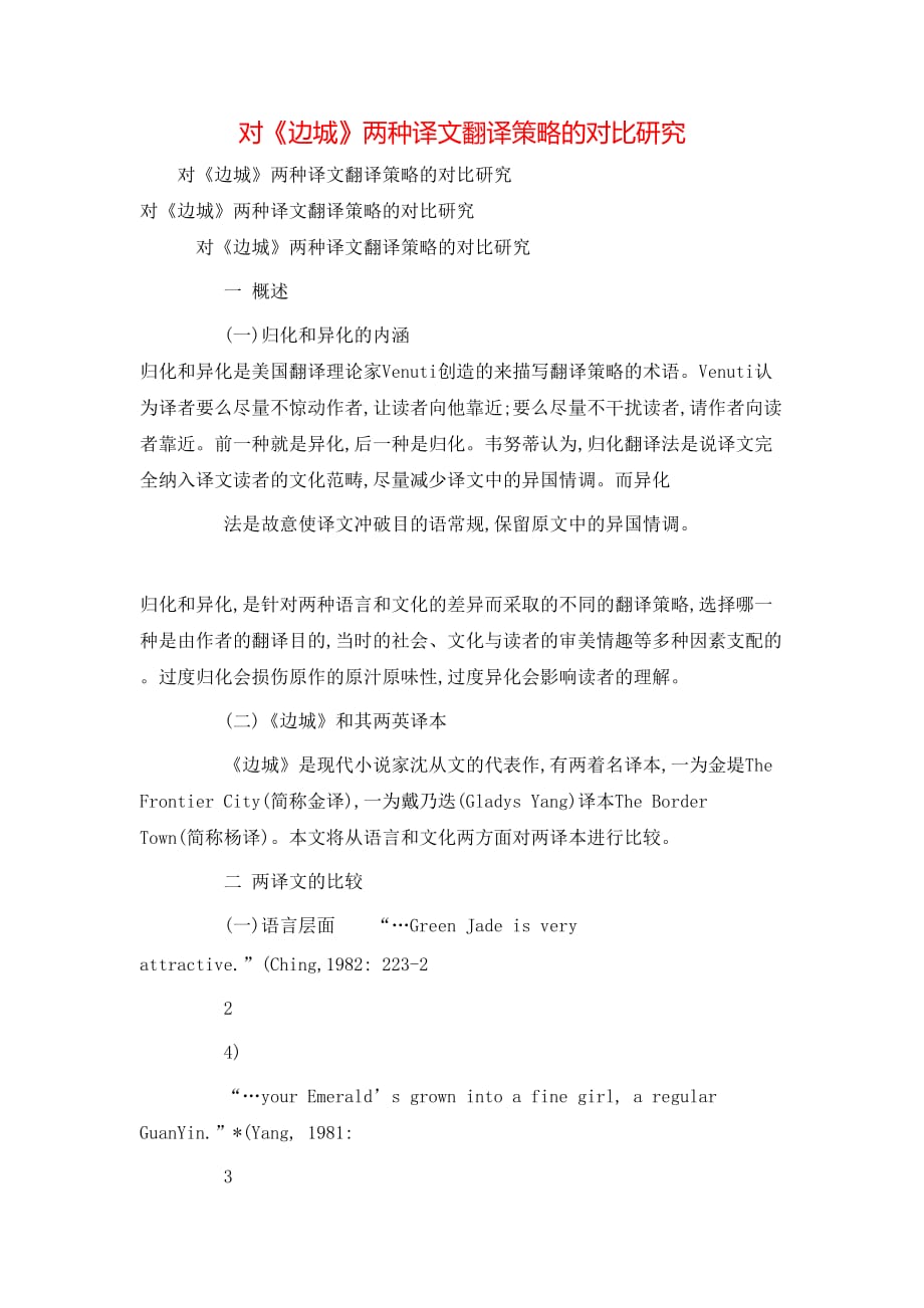 （精选）对《边城》两种译文翻译策略的对比研究_第1页