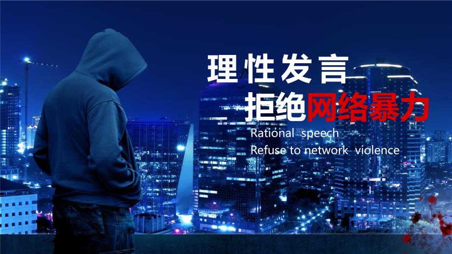 黑色简约风拒绝网络暴力课件PPT模板_第1页