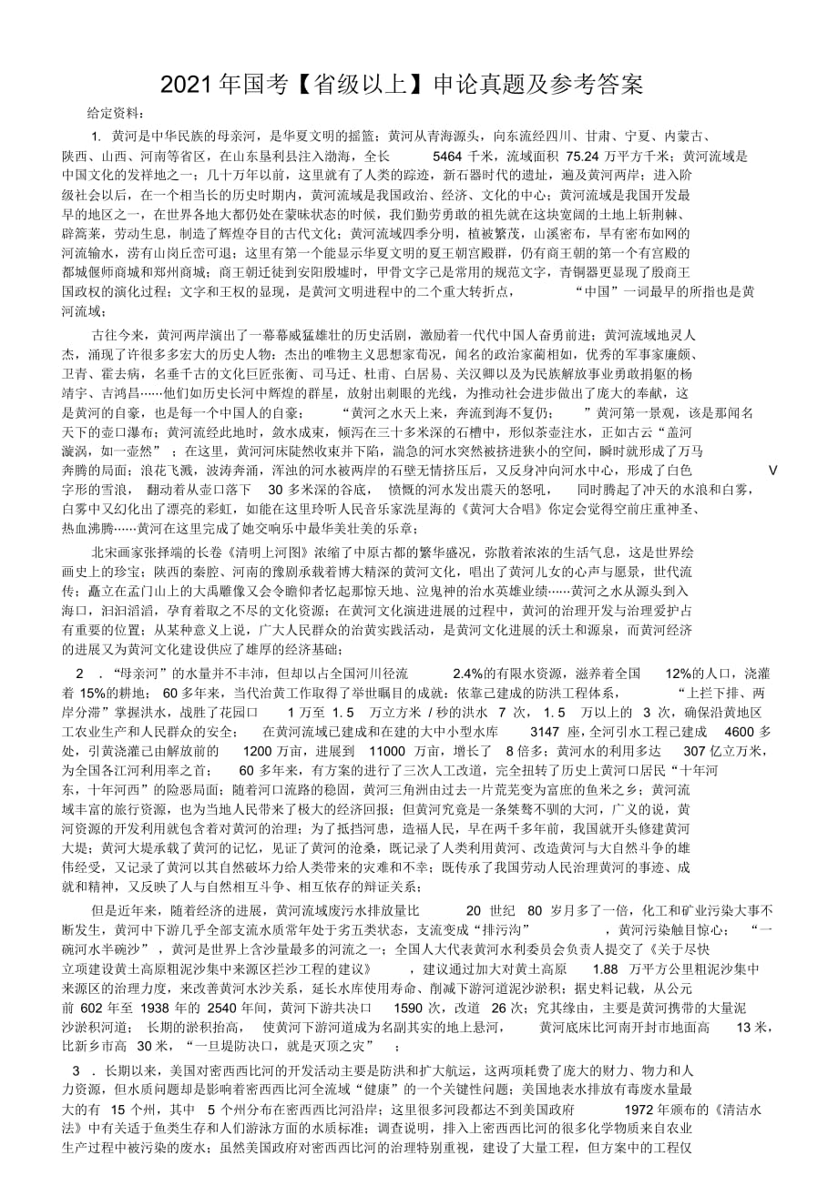 2021年【推荐】2021年国考【省级以上】申论真题及参考答案_第1页