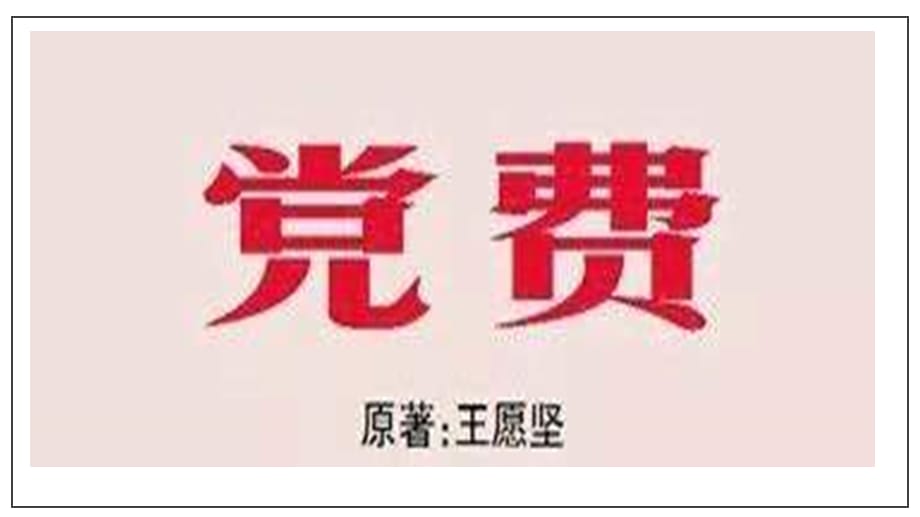 统编版高中语文选择性必修中册第08课《党费》教学课件_第1页