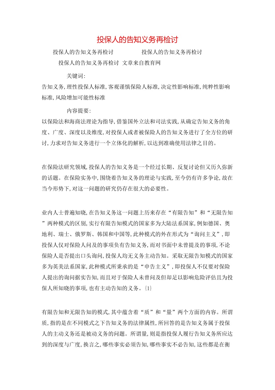（精选）投保人的告知义务再检讨_第1页