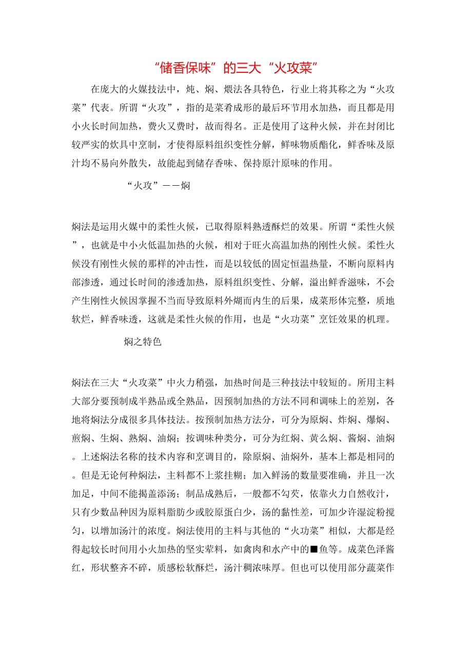 （精选）“储香保味”的三大“火攻菜”_第1页