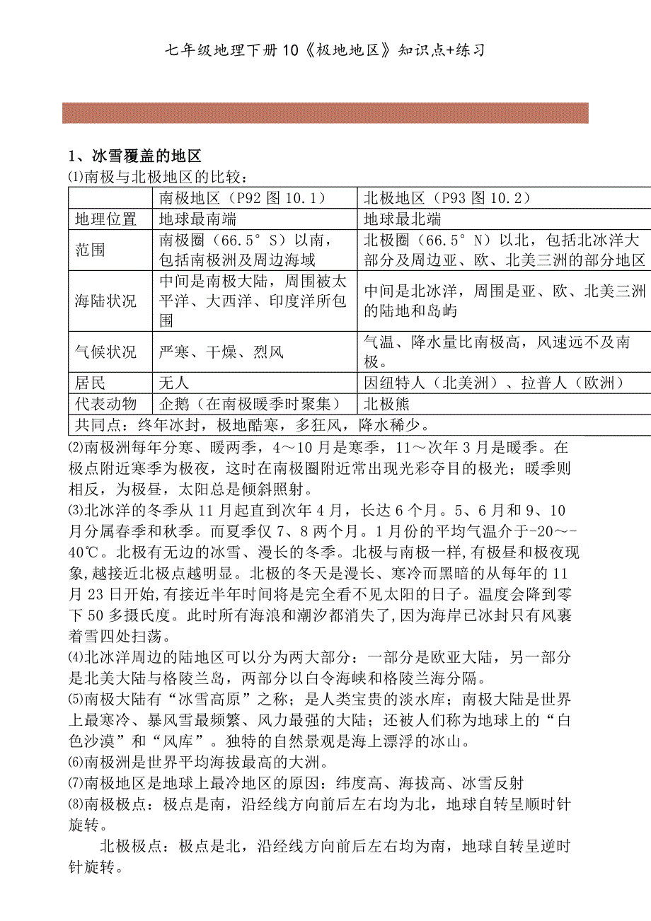 七年级地理下册10《极地地区》知识点+练习_第1页