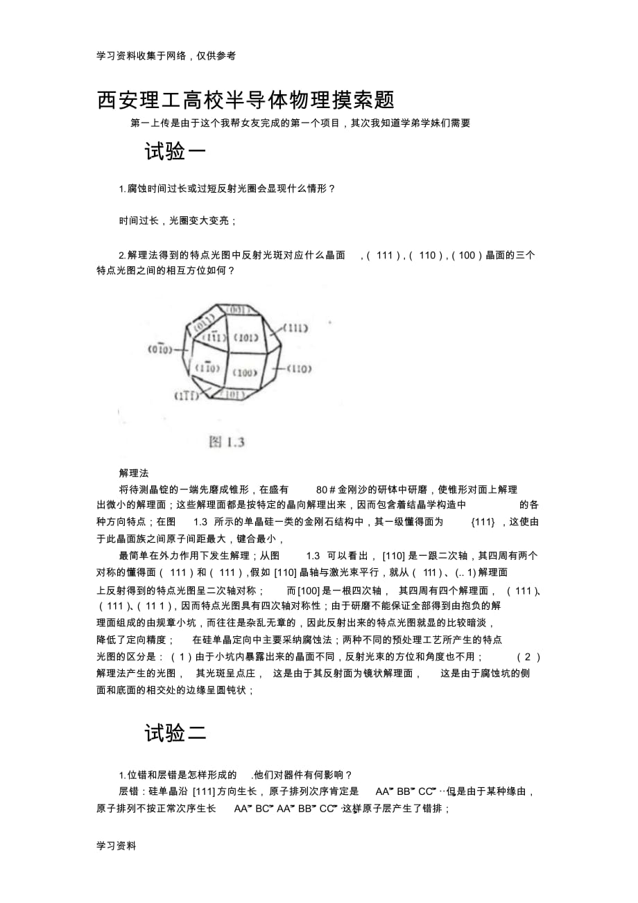 2021年半导体实验思考题_第1页