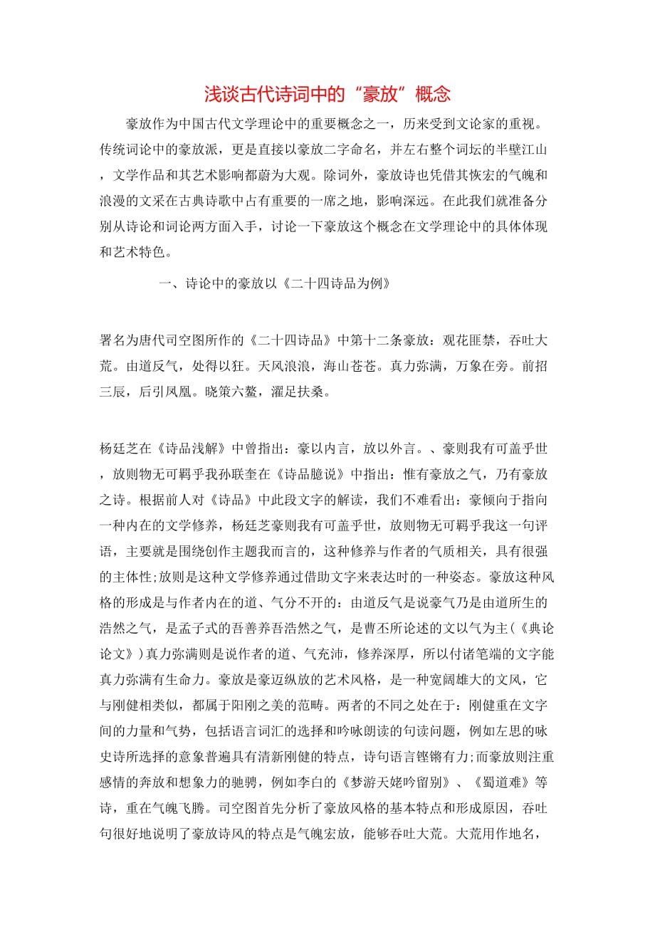 （精选）浅谈古代诗词中的“豪放”概念_第1页