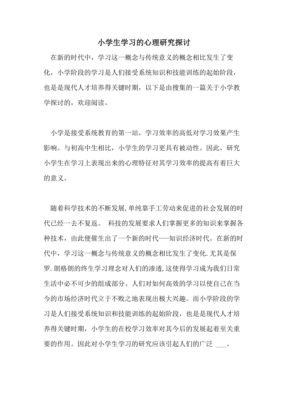2021年小学生学习的心理研究探讨_第1页