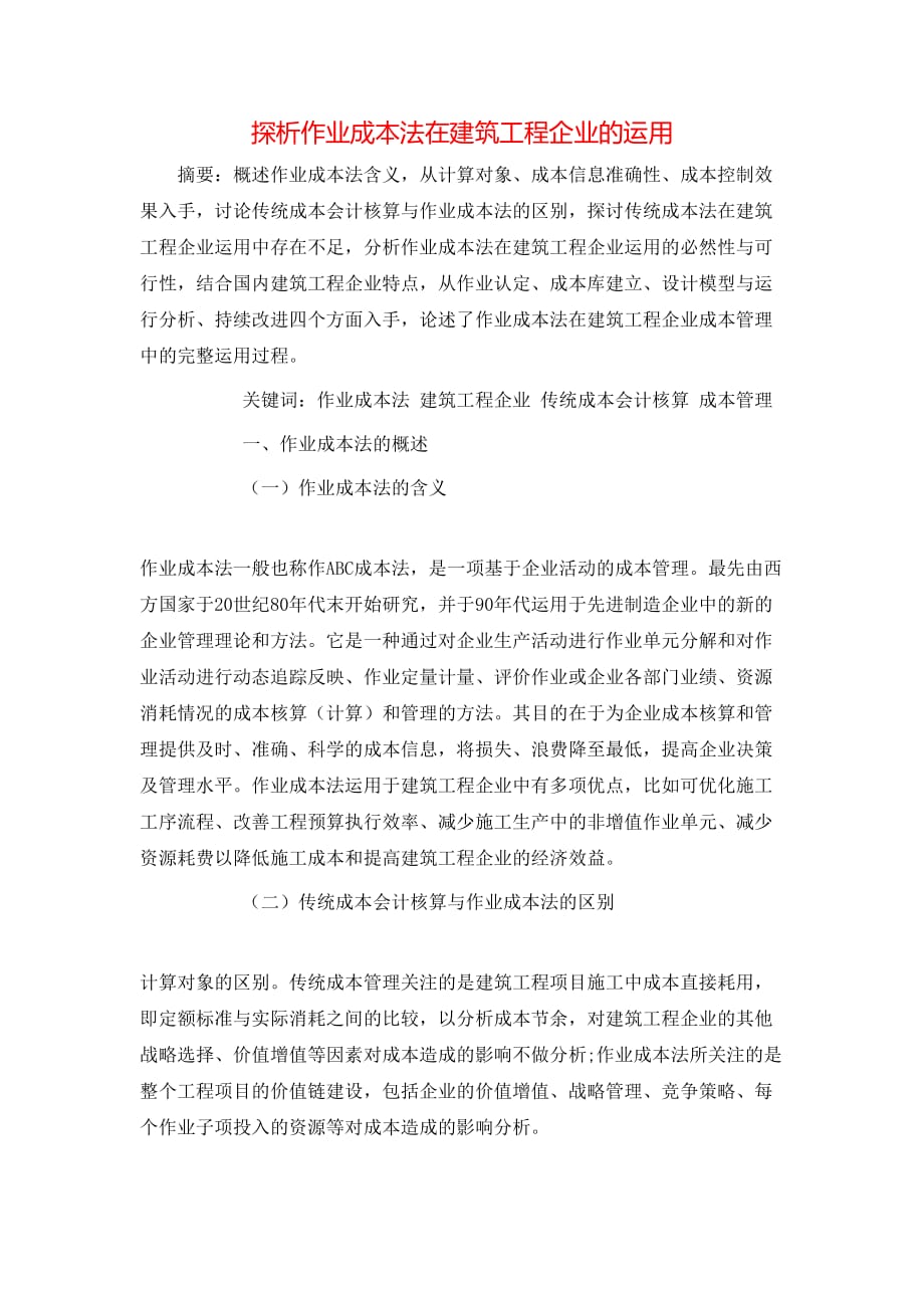 （精选）探析作业成本法在建筑工程企业的运用_第1页