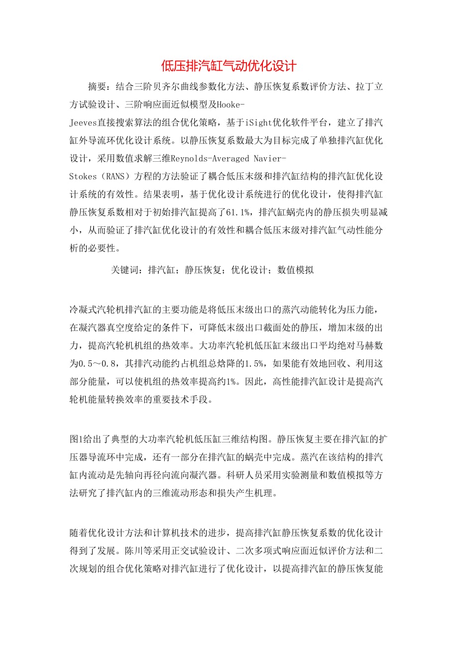 （精选）低压排汽缸气动优化设计_第1页