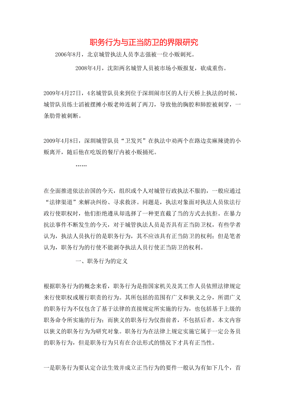 （精选）职务行为与正当防卫的界限研究_第1页