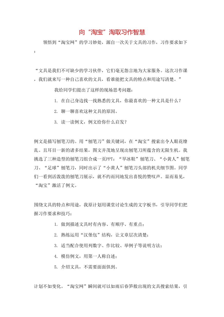（精选）向“淘宝”淘取习作智慧_第1页