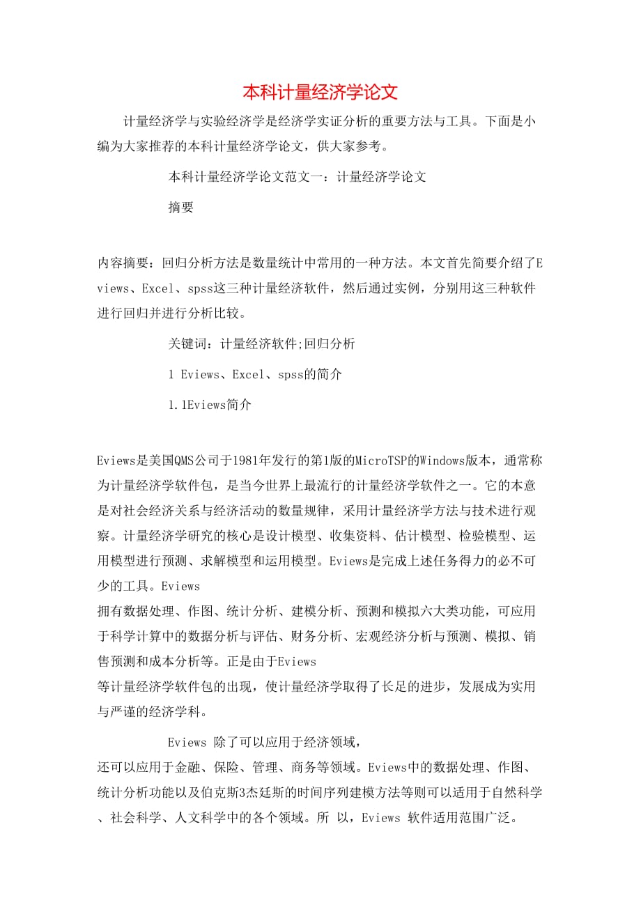 （精选）本科计量经济学论文_第1页