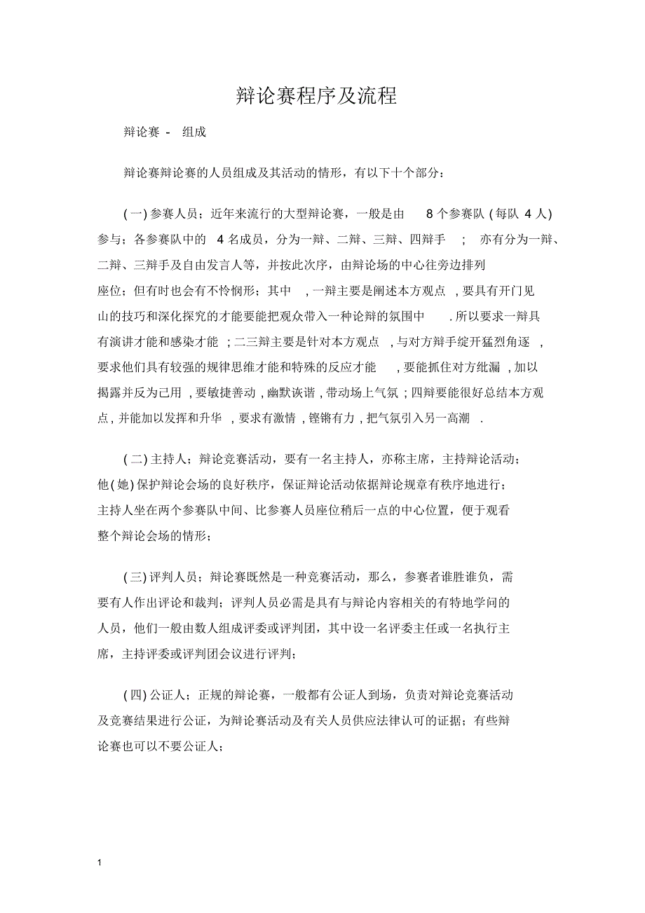 超详细辩论赛程序及流程_第1页