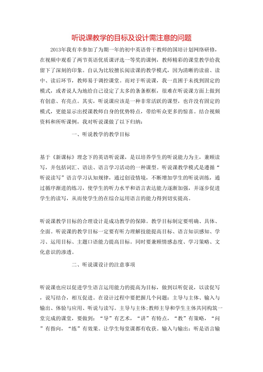 （精选）听说课教学的目标及设计需注意的问题_第1页