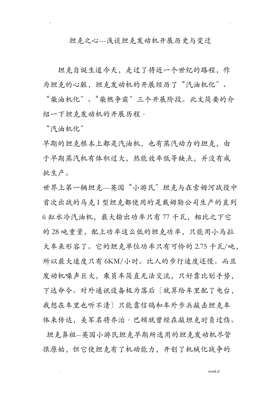坦克之心---浅谈坦克发动机发展历史及变迁_第1页