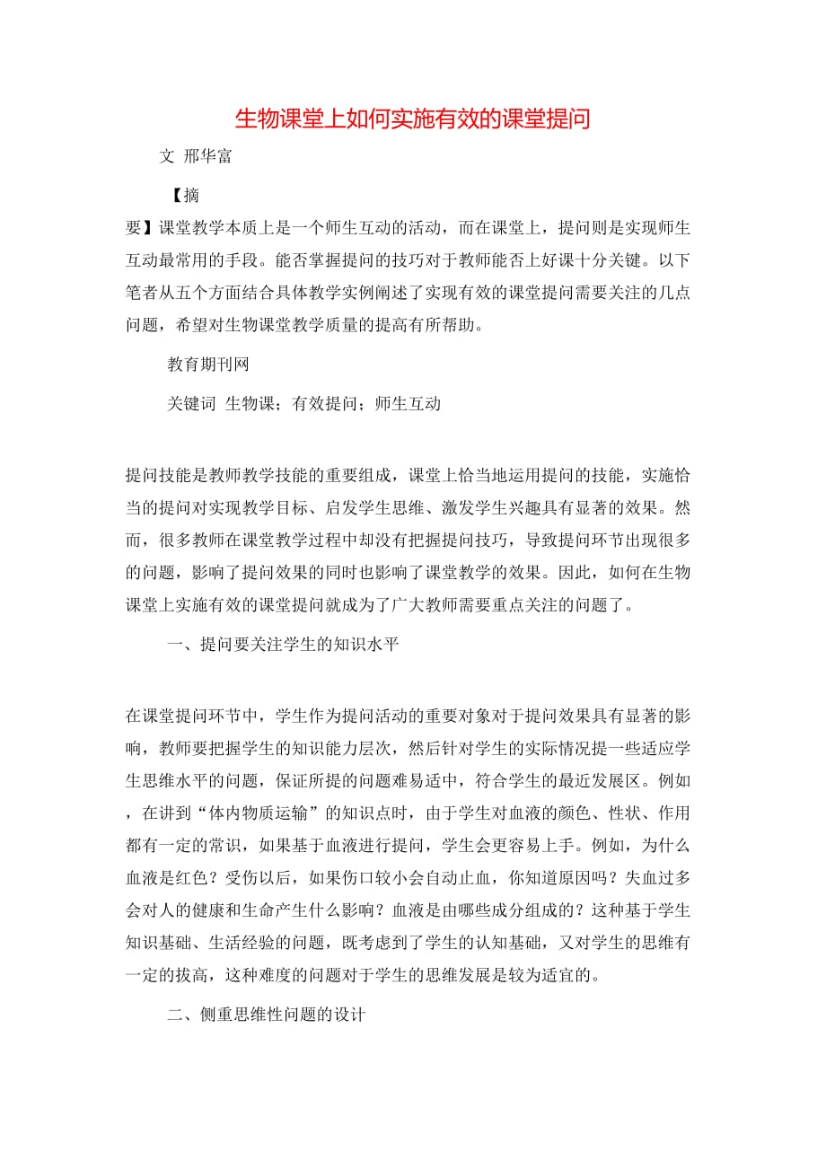 （精选）生物课堂上如何实施有效的课堂提问_第1页