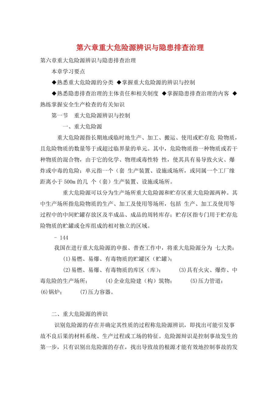 第六章重大危险源辨识与隐患排查治理_第1页