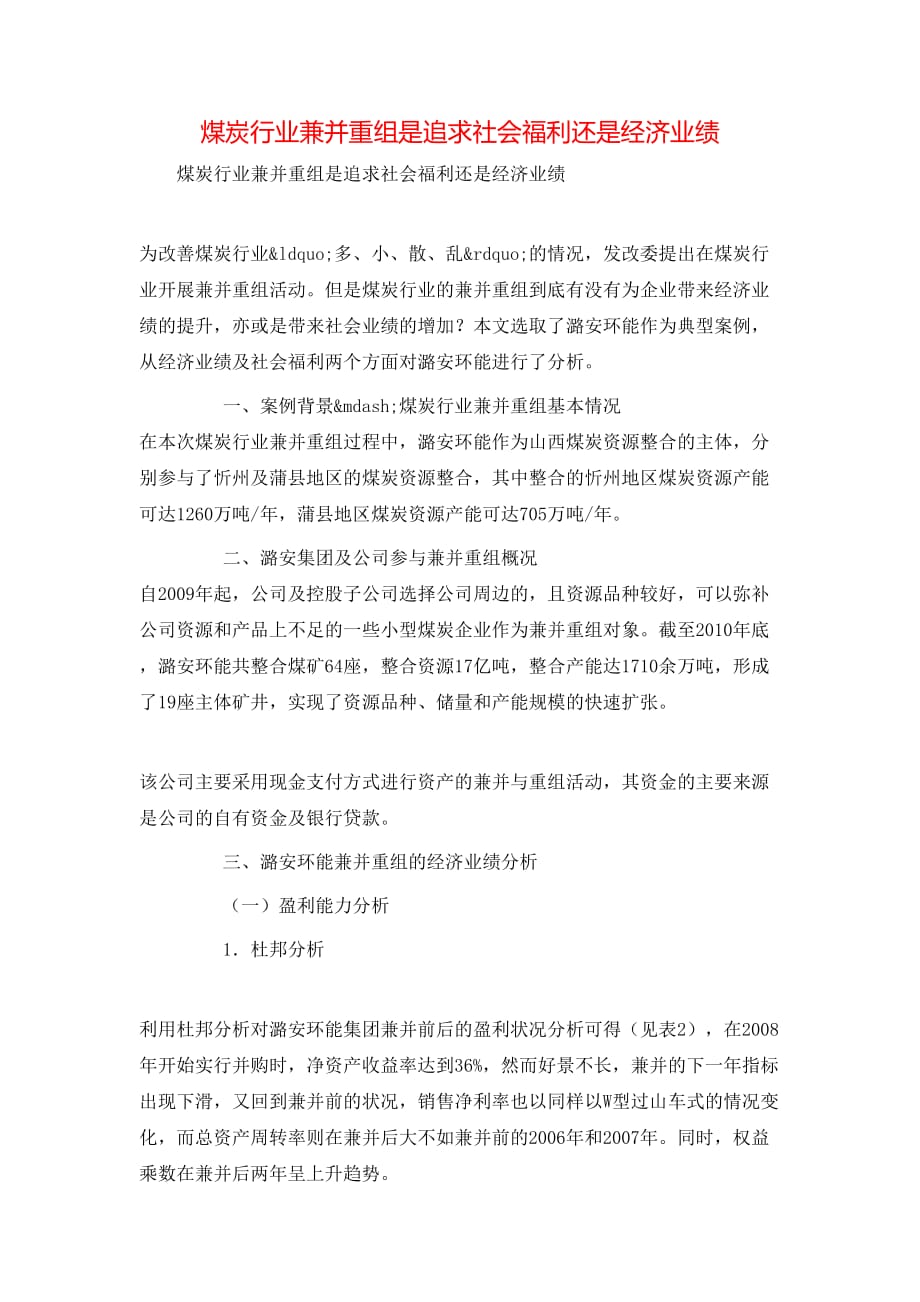 （精选）煤炭行业兼并重组是追求社会福利还是经济业绩_第1页