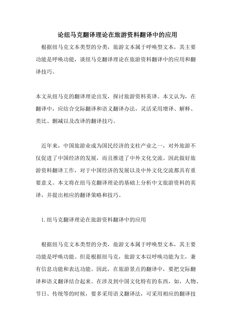 2021年论纽马克翻译理论在旅游资料翻译中的应用_第1页