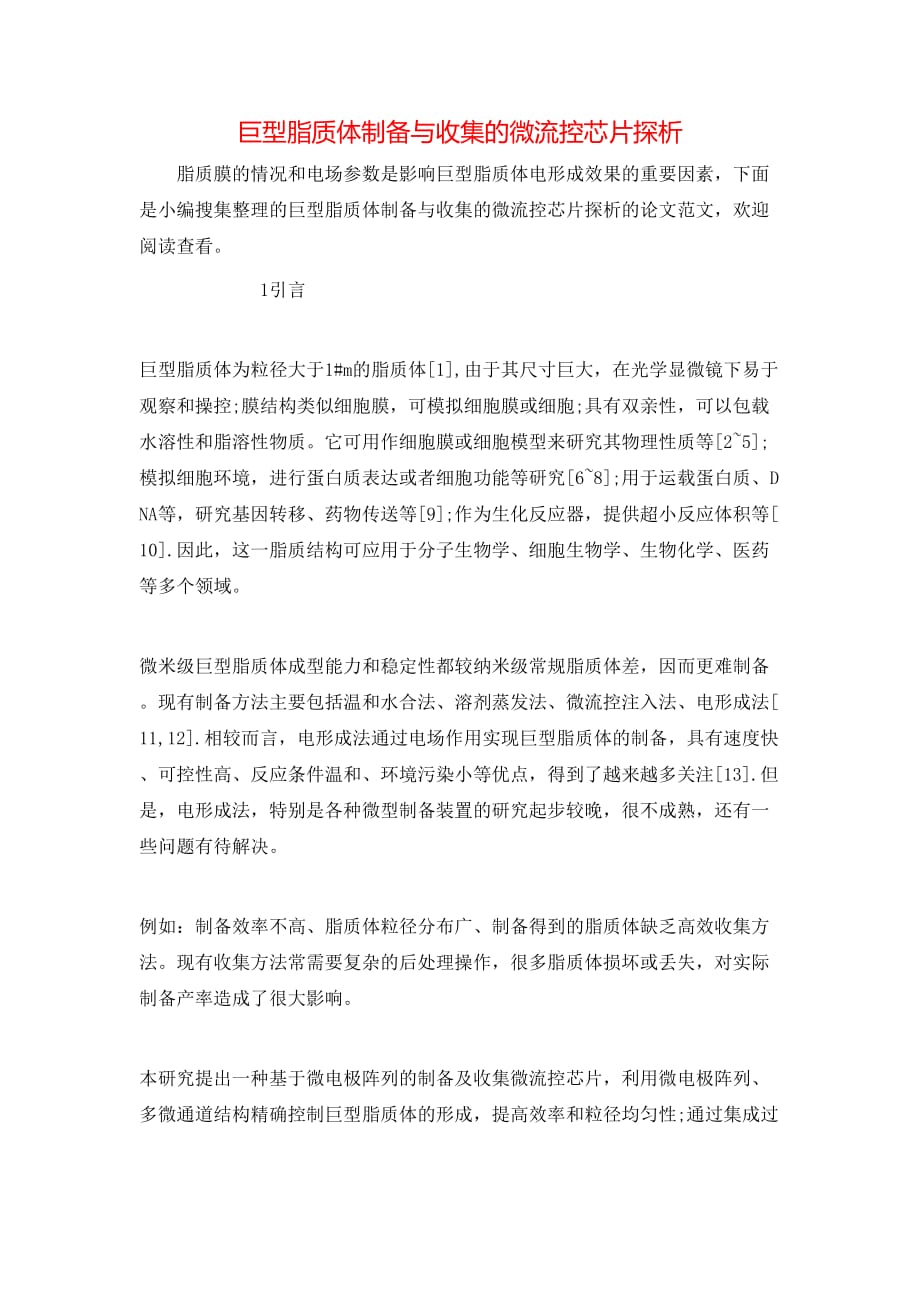 （精选）巨型脂质体制备与收集的微流控芯片探析_第1页
