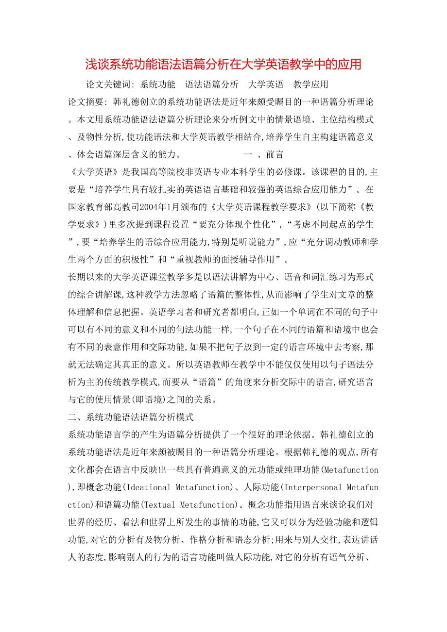 （精选）浅谈系统功能语法语篇分析在大学英语教学中的应用_第1页