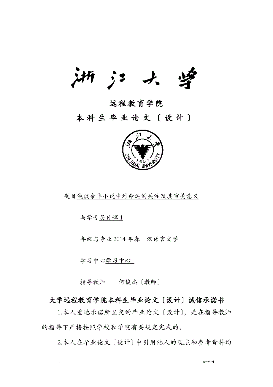 浙江大学远程教育汉语言文学论文_第1页