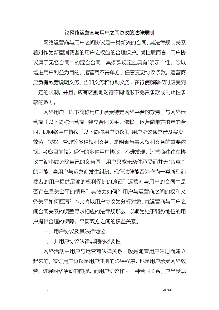 论网络运营商及用户之间协议的法律规制_第1页
