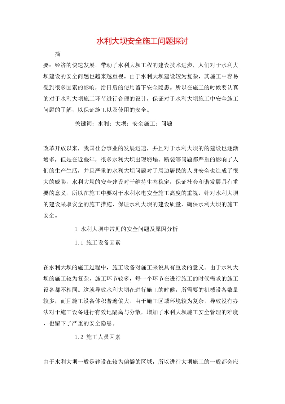 （精选）水利大坝安全施工问题探讨_第1页