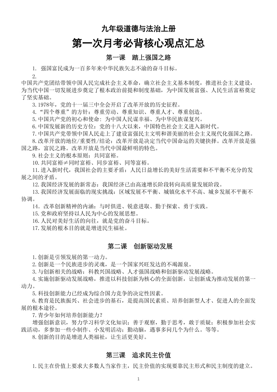 初中道德与法治部编版九年级上册第一次月考必背核心观点汇总（1-3课）_第1页