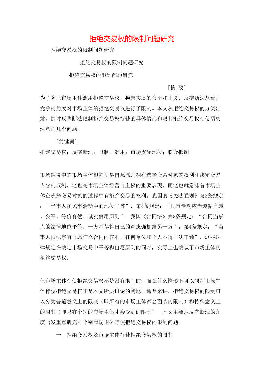 （精选）拒绝交易权的限制问题研究_第1页