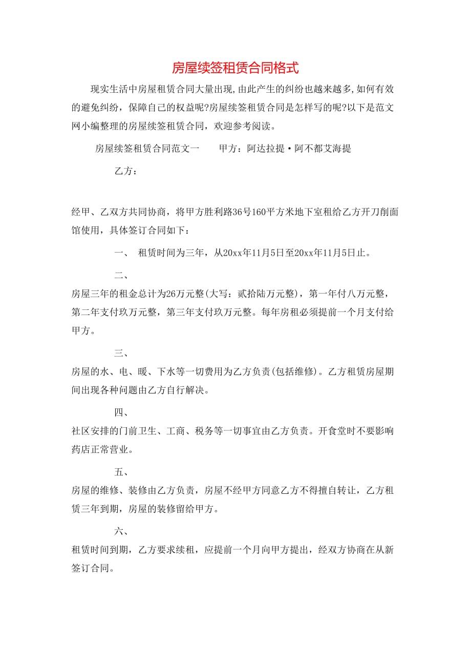 （精选）房屋续签租赁合同格式_第1页