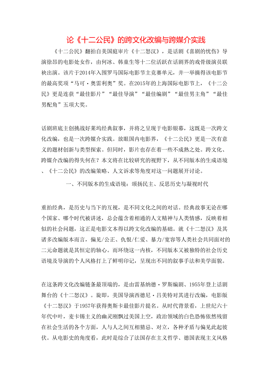 （精选）论《十二公民》的跨文化改编与跨媒介实践_第1页