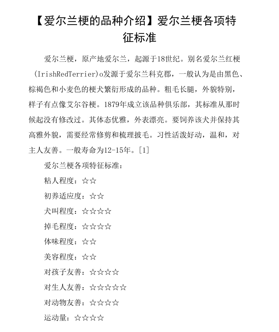 【爱尔兰梗的 品种介绍】 爱尔兰梗各项特征标准_第1页