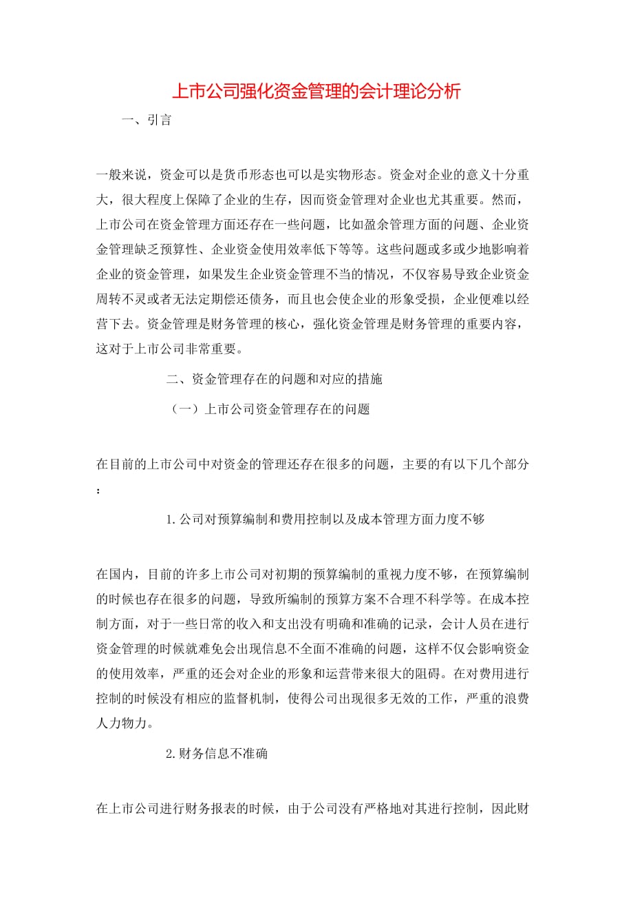 （精选）上市公司强化资金管理的会计理论分析_第1页