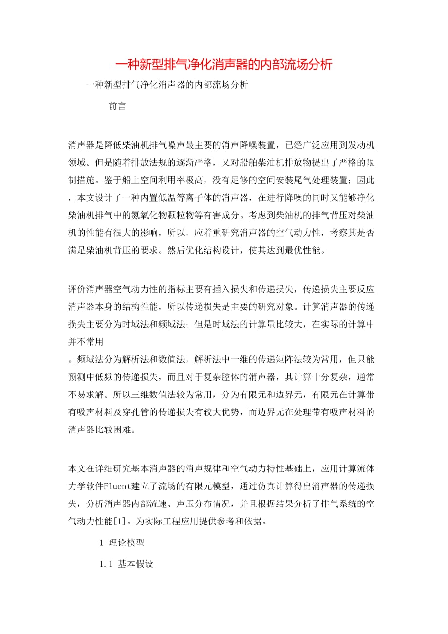（精选）一种新型排气净化消声器的内部流场分析_第1页