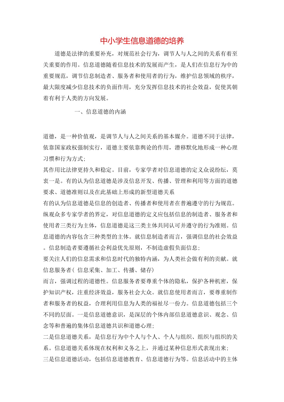 （精选）中小学生信息道德的培养_第1页