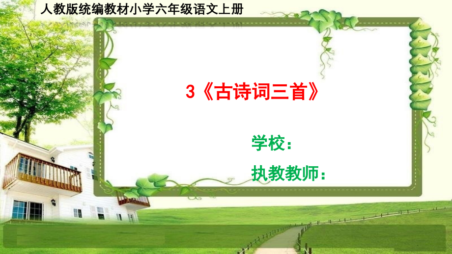 人教部编六年级语文上册3《古诗词三首》课件_第1页