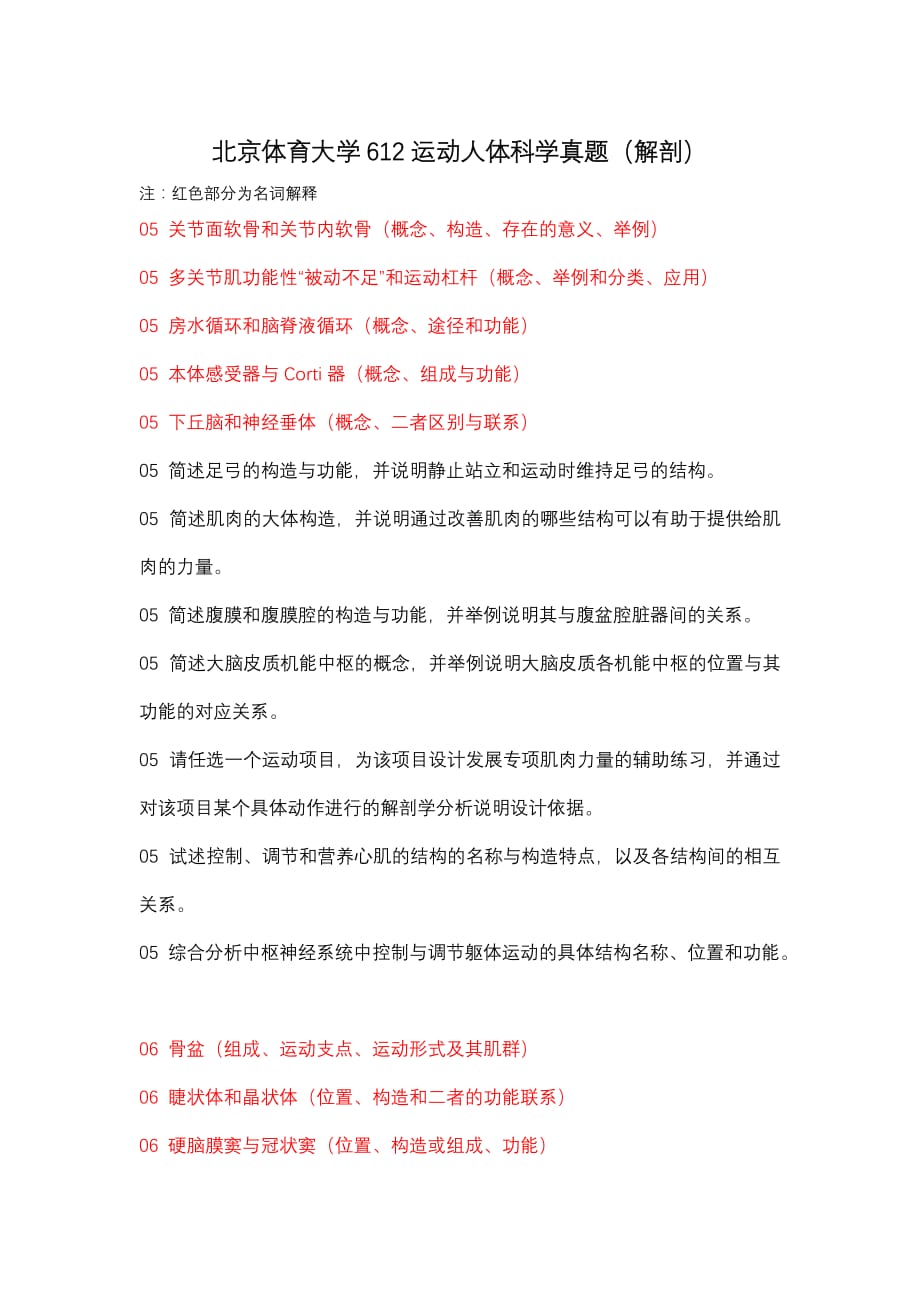 北京体育大学612运动人体科学解刨学真题_第1页