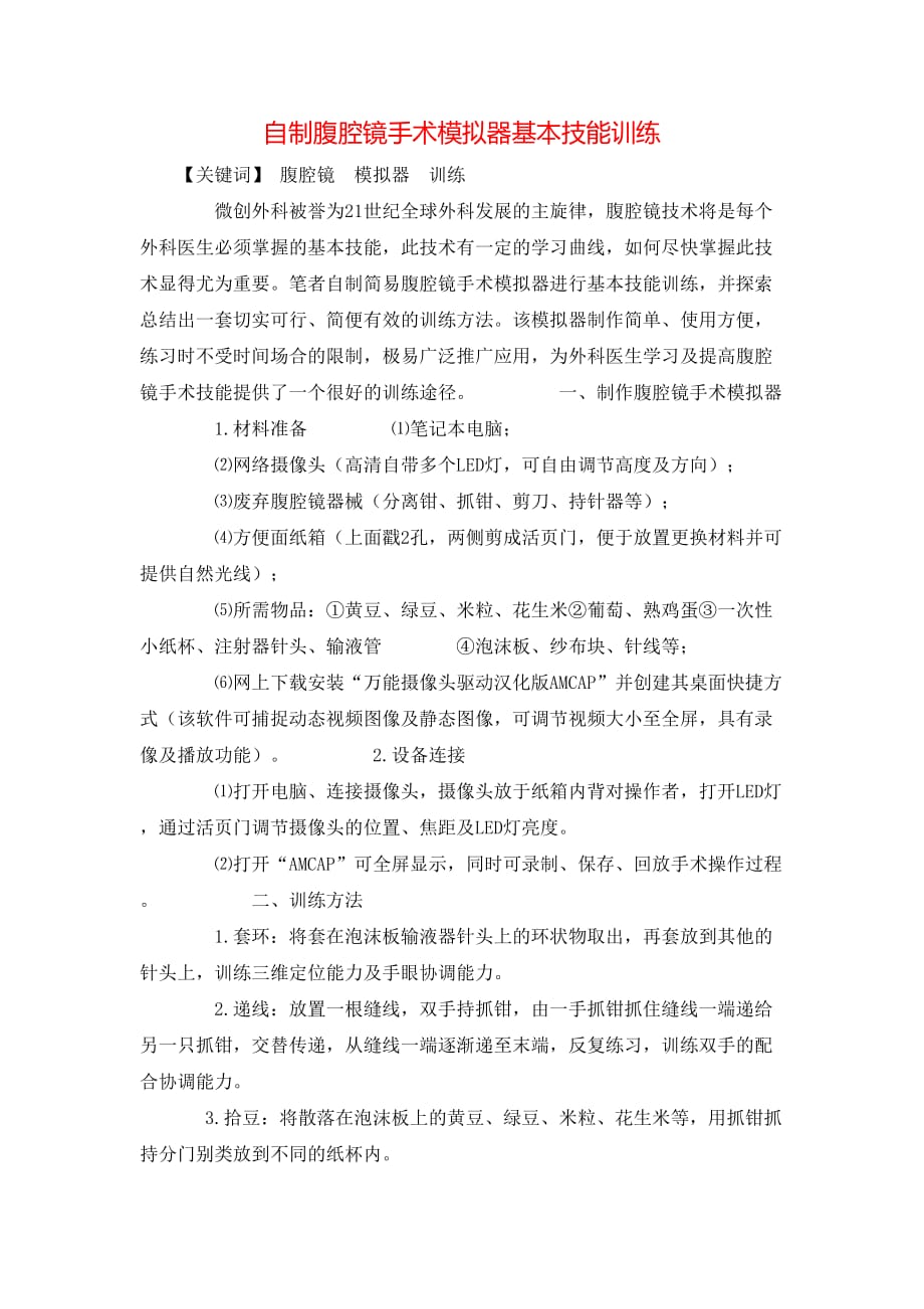 （精选）自制腹腔镜手术模拟器基本技能训练_第1页