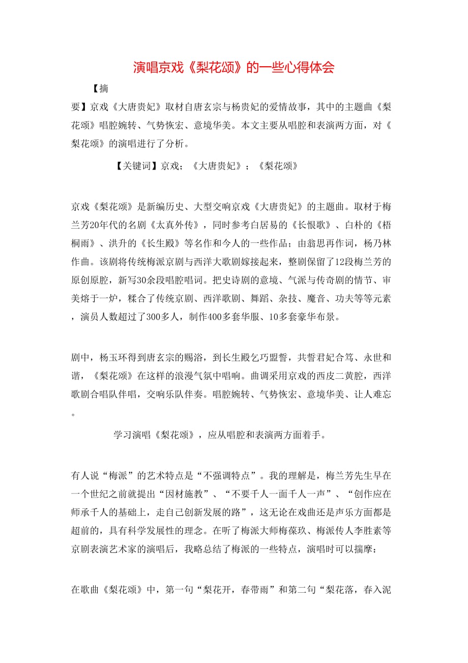 （精选）演唱京戏《梨花颂》的一些心得体会_第1页