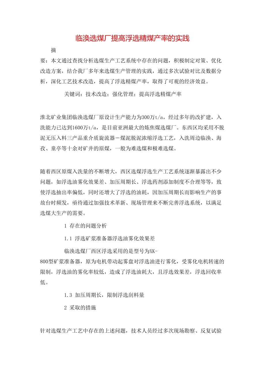 （精选）临涣选煤厂提高浮选精煤产率的实践_第1页