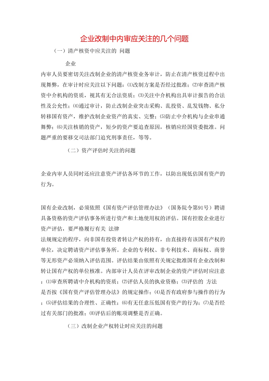 （精选）企业改制中内审应关注的几个问题_第1页