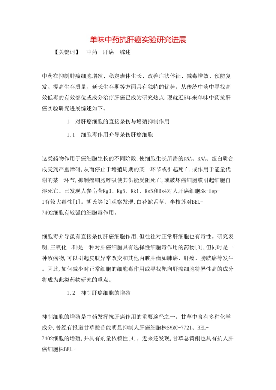 （精选）单味中药抗肝癌实验研究进展_第1页
