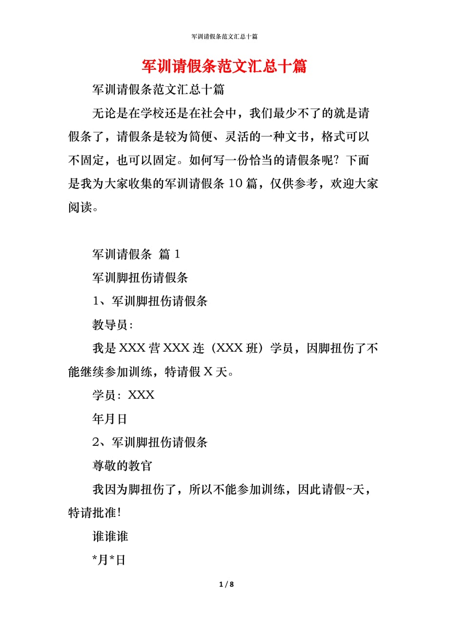 军训请假条范文汇总十篇_第1页
