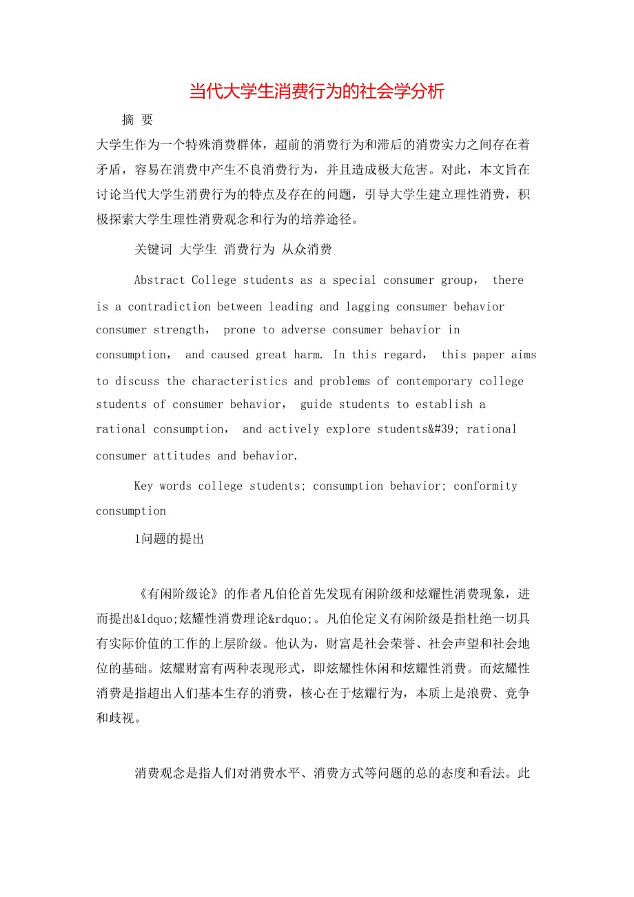 （精选）当代大学生消费行为的社会学分析_第1页