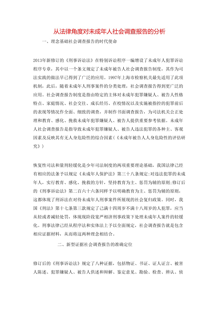 （精选）从法律角度对未成年人社会调查报告的分析_第1页