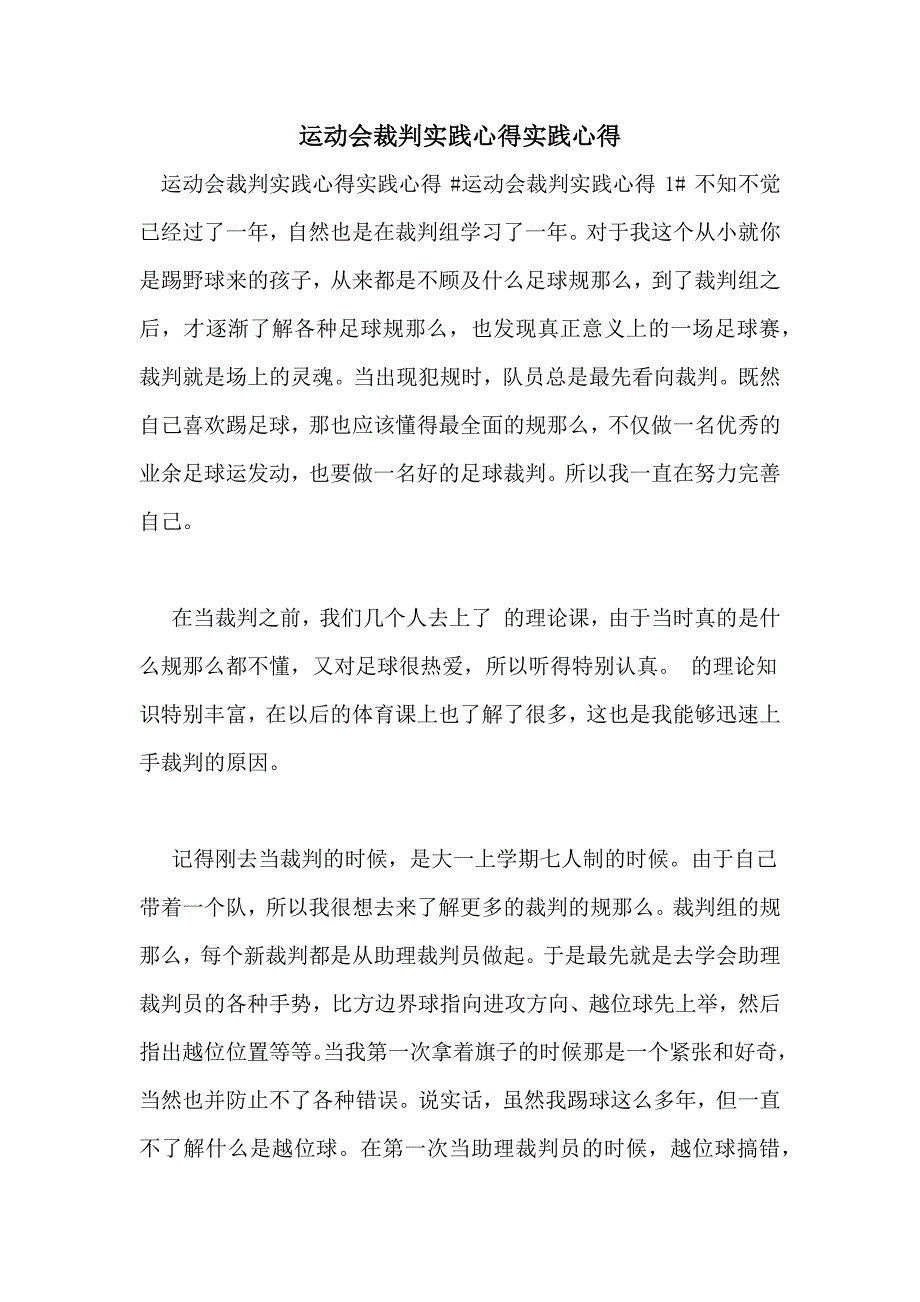 运动会裁判实践心得实践心得_第1页