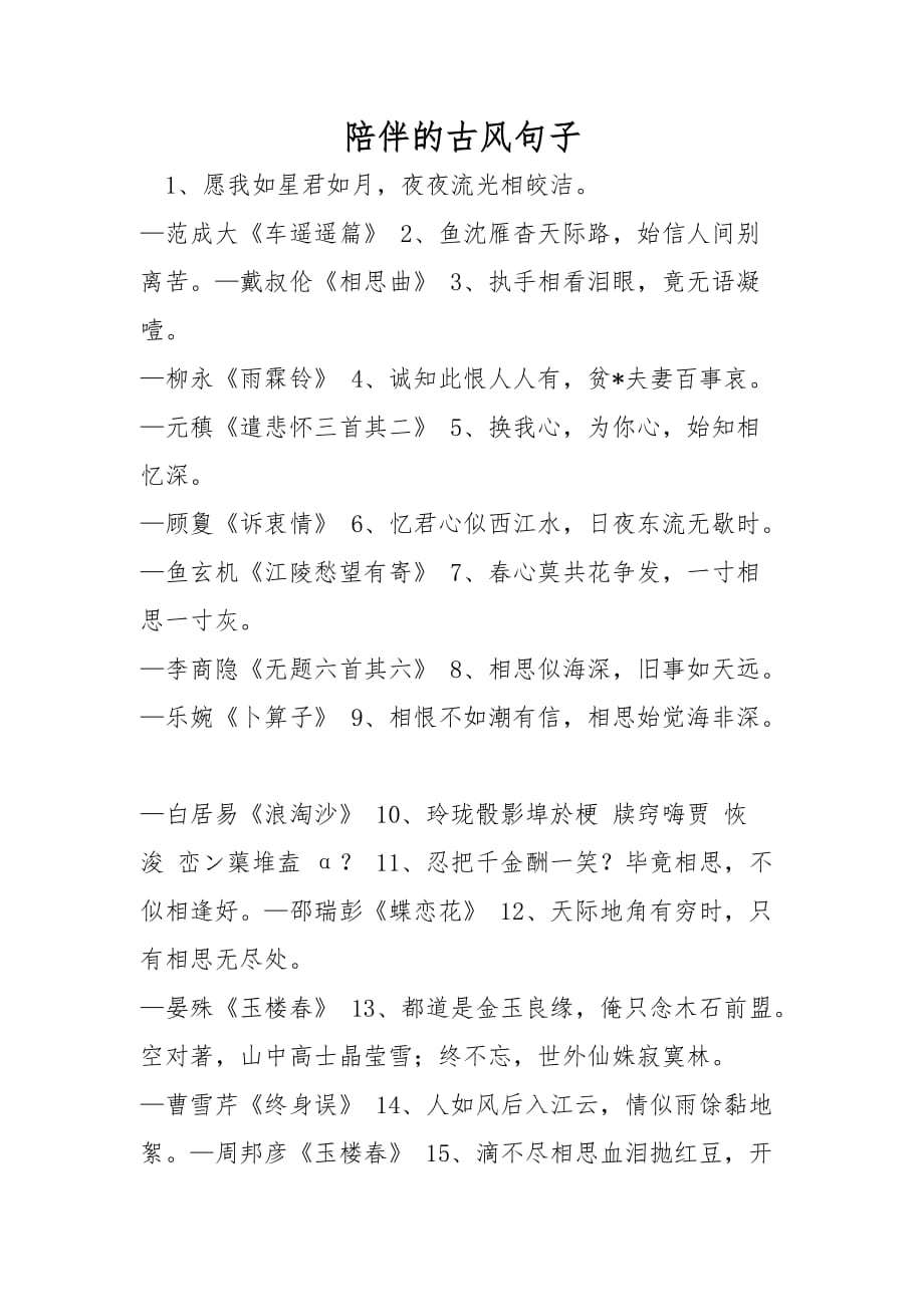 陪伴的古风句子_第1页