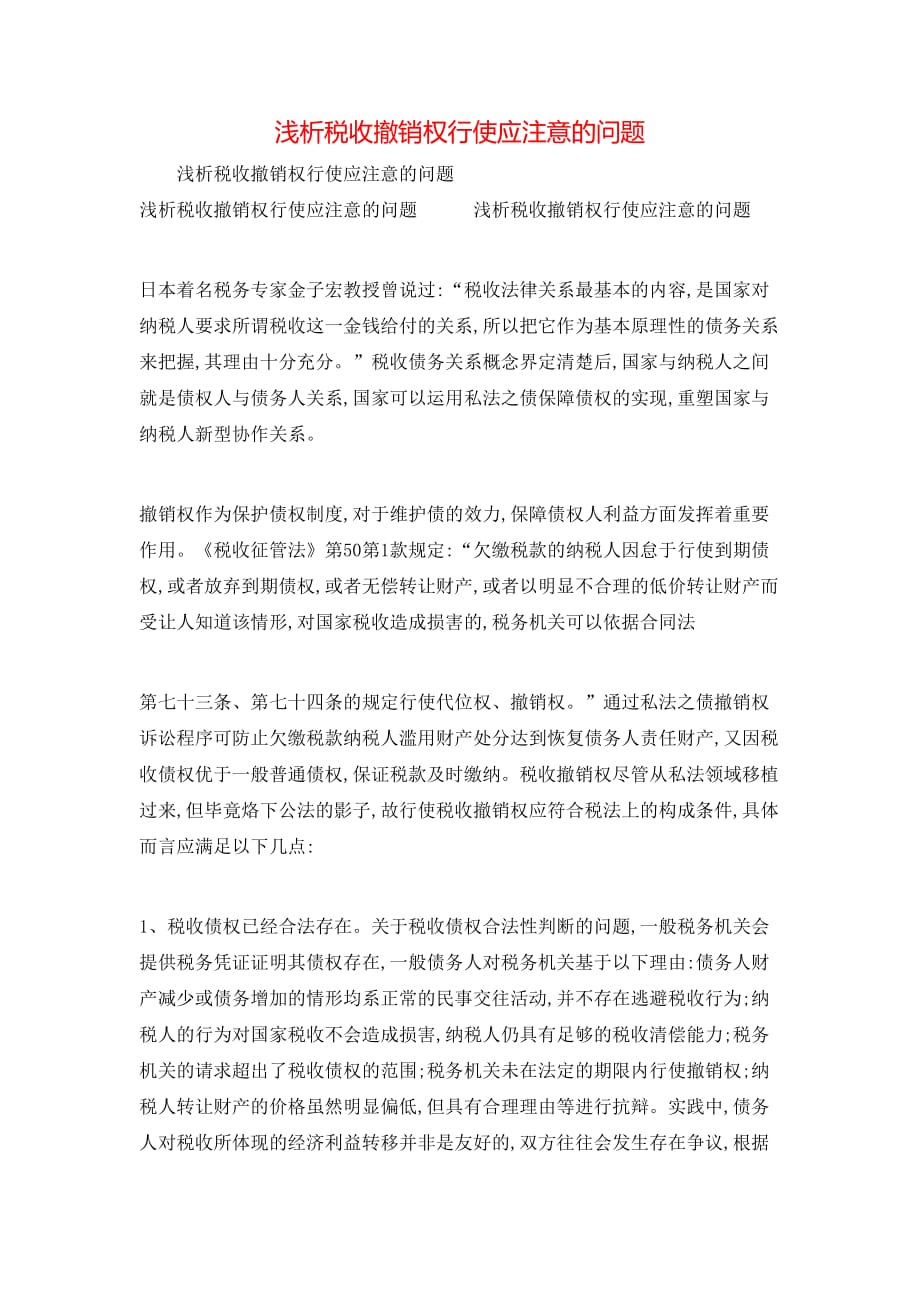 （精选）浅析税收撤销权行使应注意的问题_第1页