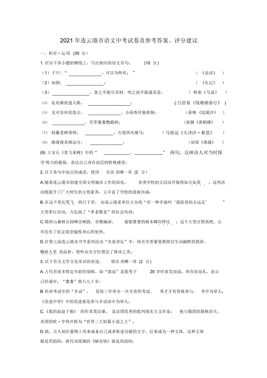 2021年【中考真题】江苏省连云港市2021年中考语文试卷(含答案)_第1页