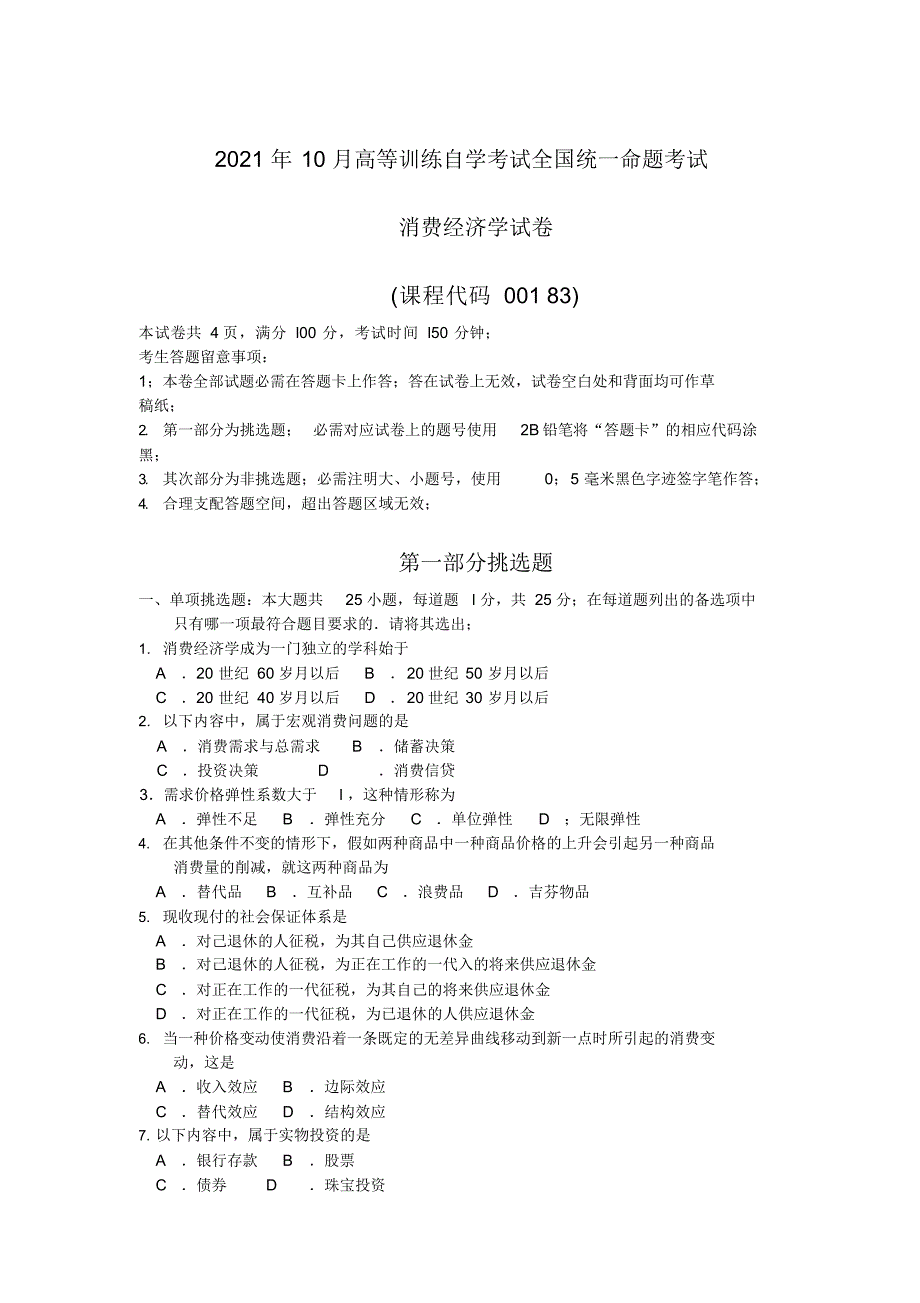 2021年【自考真题】2021年10月自考00183消费经济学试题含答案_第1页